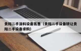 貴陽二手涂料設備出售（貴陽二手設備轉讓貴陽二手設備求購）