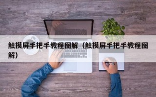 觸摸屏手把手教程圖解（觸摸屏手把手教程圖解）