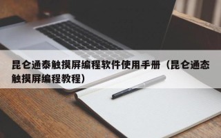 昆侖通泰觸摸屏編程軟件使用手冊（昆侖通態(tài)觸摸屏編程教程）