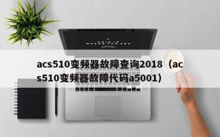 acs510變頻器故障查詢2018（acs510變頻器故障代碼a5001）