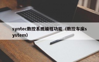 syntec數(shù)控系統(tǒng)編程功能（數(shù)控車床system）