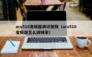 acs510變頻器調試視頻（acs510變頻器怎么調頻率）