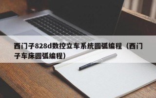 西門子828d數(shù)控立車系統(tǒng)圓弧編程（西門子車床圓弧編程）