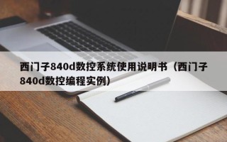 西門子840d數控系統使用說明書（西門子840d數控編程實例）