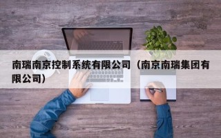 南瑞南京控制系統(tǒng)有限公司（南京南瑞集團有限公司）