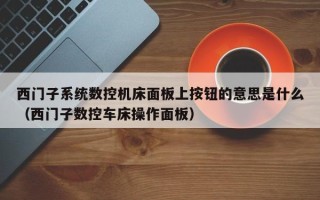 西門子系統數控機床面板上按鈕的意思是什么（西門子數控車床操作面板）