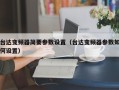 臺達變頻器簡要參數(shù)設置（臺達變頻器參數(shù)如何設置）