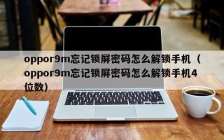 oppor9m忘記鎖屏密碼怎么解鎖手機（oppor9m忘記鎖屏密碼怎么解鎖手機4位數）