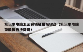 筆記本電腦怎么解鎖觸摸板鍵盤（筆記本電腦鎖觸摸板快捷鍵）