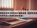 非線性系統分析與設計課后答案（非線性系統分析與設計焦曉紅課后答案）
