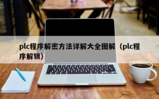 plc程序解密方法詳解大全圖解（plc程序解鎖）