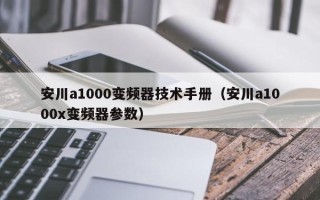 安川a1000變頻器技術手冊（安川a1000x變頻器參數）