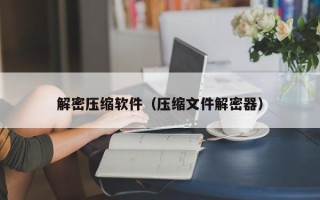 解密壓縮軟件（壓縮文件解密器）
