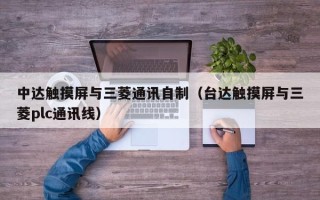 中達觸摸屏與三菱通訊自制（臺達觸摸屏與三菱plc通訊線）