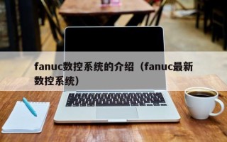 fanuc數控系統的介紹（fanuc最新數控系統）