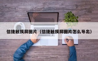 信捷觸摸屏圖片（信捷觸摸屏圖片怎么導(dǎo)出）