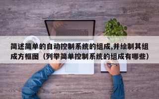 簡述簡單的自動控制系統的組成,并繪制其組成方框圖（列舉簡單控制系統的組成有哪些）