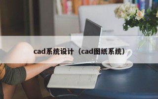 cad系統設計（cad圖紙系統）