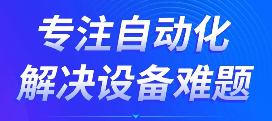 專注自動(dòng)化解決難題