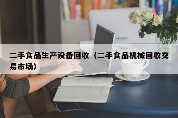 二手食品生產設備回收（二手食品機械回收交易市場）-第1張圖片-晉江速捷自動化科技有限公司