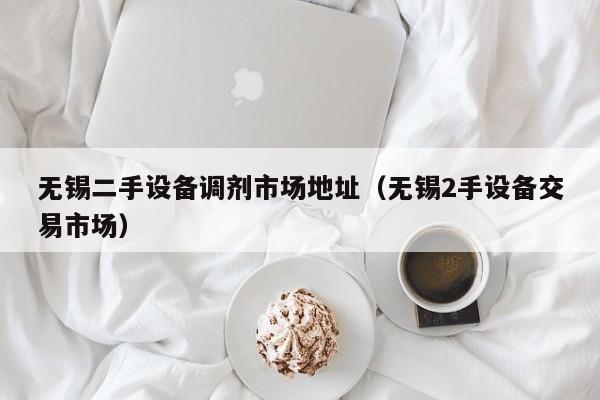 無錫二手設備調劑市場地址（無錫2手設備交易市場）-第1張圖片-晉江速捷自動化科技有限公司
