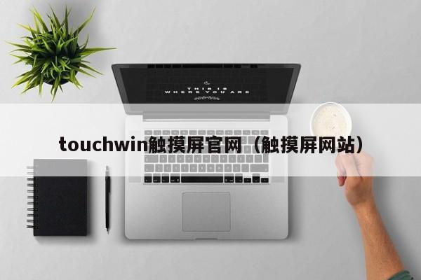 touchwin觸摸屏官網（觸摸屏網站）-第1張圖片-晉江速捷自動化科技有限公司