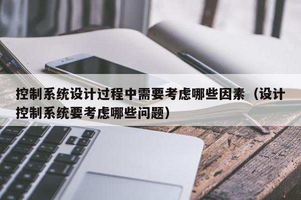 控制系統設計過程中需要考慮哪些因素（設計控制系統要考慮哪些問題）-第1張圖片-晉江速捷自動化科技有限公司