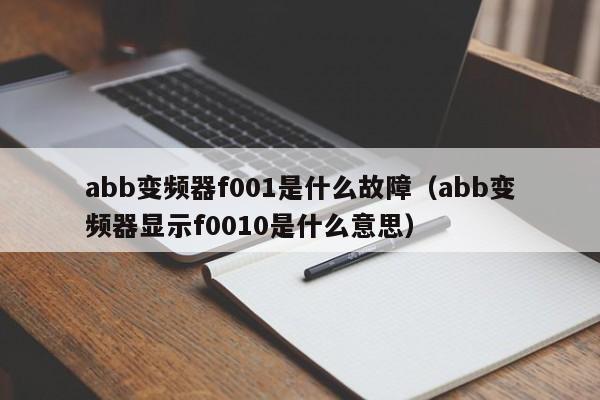 abb變頻器f001是什么故障（abb變頻器顯示f0010是什么意思）-第1張圖片-晉江速捷自動化科技有限公司