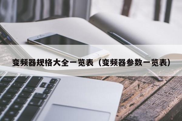 變頻器規(guī)格大全一覽表（變頻器參數(shù)一覽表）-第1張圖片-晉江速捷自動化科技有限公司