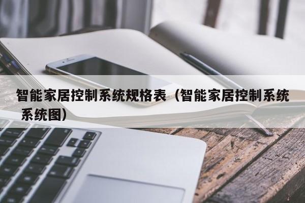 智能家居控制系統規格表（智能家居控制系統 系統圖）-第1張圖片-晉江速捷自動化科技有限公司