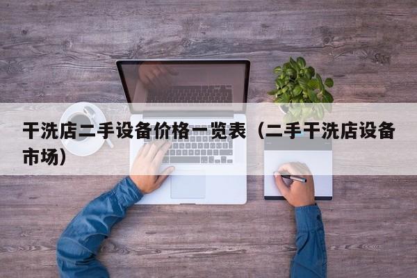 干洗店二手設備價格一覽表（二手干洗店設備市場）-第1張圖片-晉江速捷自動化科技有限公司