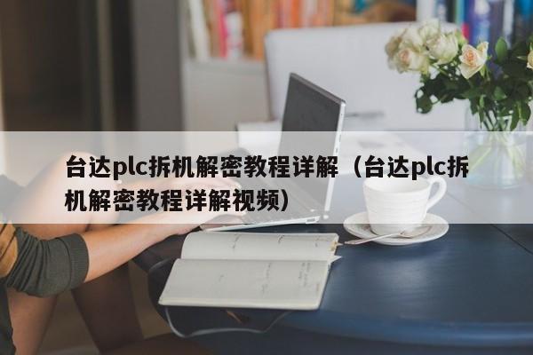 臺達plc拆機解密教程詳解（臺達plc拆機解密教程詳解視頻）-第1張圖片-晉江速捷自動化科技有限公司