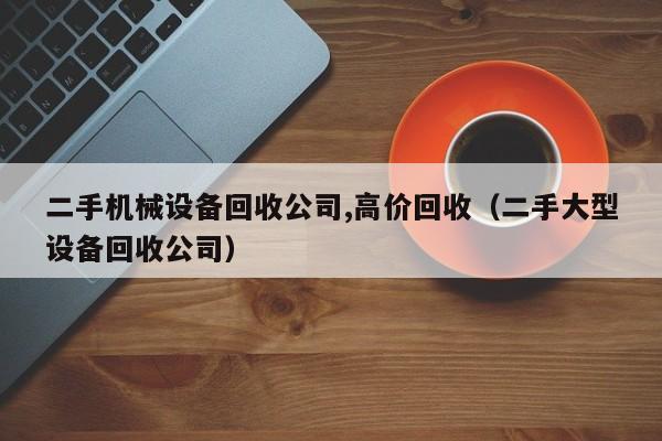 二手機械設備回收公司,高價回收（二手大型設備回收公司）-第1張圖片-晉江速捷自動化科技有限公司