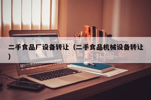 二手食品廠設備轉讓（二手食品機械設備轉讓）-第1張圖片-晉江速捷自動化科技有限公司
