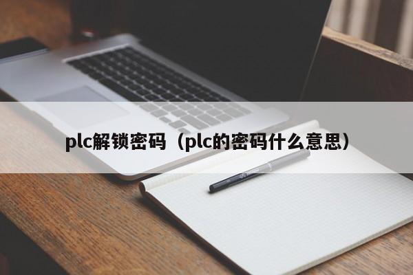 plc解鎖密碼（plc的密碼什么意思）-第1張圖片-晉江速捷自動化科技有限公司