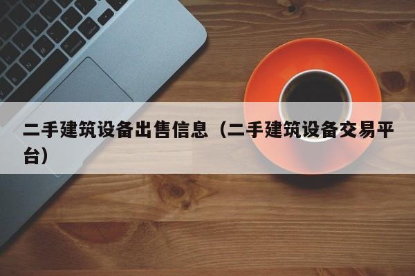 二手建筑設(shè)備出售信息（二手建筑設(shè)備交易平臺(tái)）-第1張圖片-晉江速捷自動(dòng)化科技有限公司