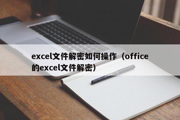 excel文件解密如何操作（office的excel文件解密）-第1張圖片-晉江速捷自動化科技有限公司