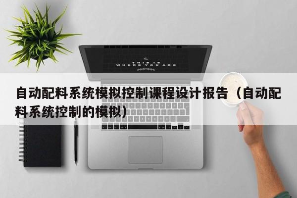 自動配料系統模擬控制課程設計報告（自動配料系統控制的模擬）-第1張圖片-晉江速捷自動化科技有限公司