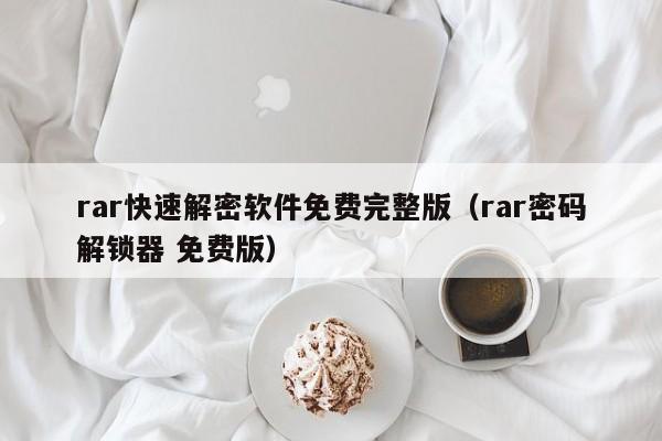 rar快速解密軟件免費完整版（rar密碼解鎖器 免費版）-第1張圖片-晉江速捷自動化科技有限公司