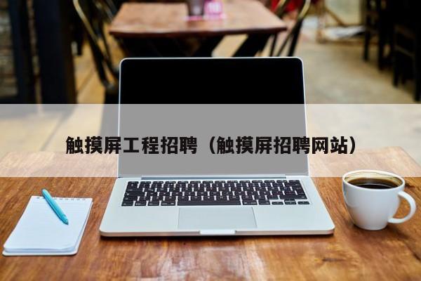 觸摸屏工程招聘（觸摸屏招聘網(wǎng)站）-第1張圖片-晉江速捷自動(dòng)化科技有限公司
