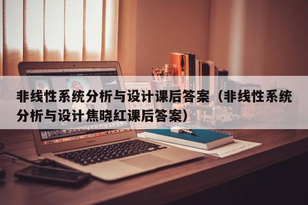非線性系統分析與設計課后答案（非線性系統分析與設計焦曉紅課后答案）-第1張圖片-晉江速捷自動化科技有限公司
