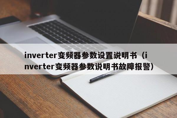 inverter變頻器參數(shù)設(shè)置說明書（inverter變頻器參數(shù)說明書故障報(bào)警）-第1張圖片-晉江速捷自動(dòng)化科技有限公司