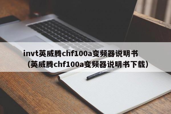 invt英威騰chf100a變頻器說(shuō)明書（英威騰chf100a變頻器說(shuō)明書下載）-第1張圖片-晉江速捷自動(dòng)化科技有限公司
