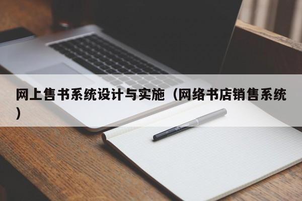 網上售書系統設計與實施（網絡書店銷售系統）-第1張圖片-晉江速捷自動化科技有限公司