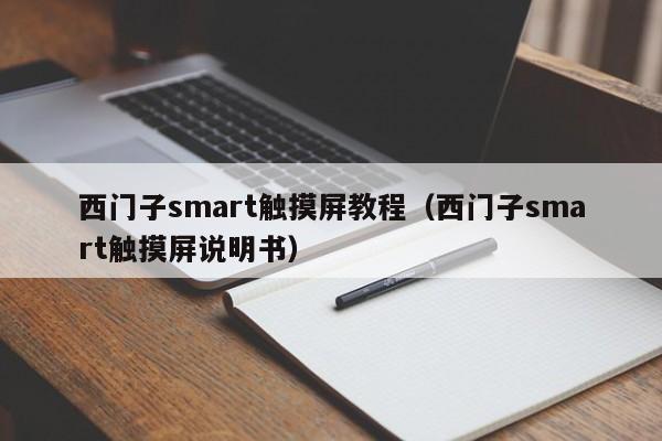 西門子smart觸摸屏教程（西門子smart觸摸屏說明書）-第1張圖片-晉江速捷自動化科技有限公司