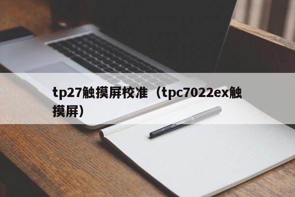 tp27觸摸屏校準（tpc7022ex觸摸屏）-第1張圖片-晉江速捷自動化科技有限公司