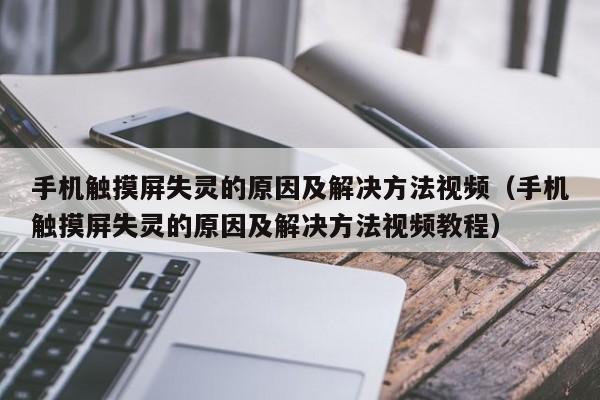 手機觸摸屏失靈的原因及解決方法視頻（手機觸摸屏失靈的原因及解決方法視頻教程）-第1張圖片-晉江速捷自動化科技有限公司