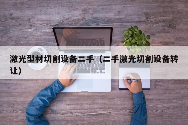 激光型材切割設(shè)備二手（二手激光切割設(shè)備轉(zhuǎn)讓）-第1張圖片-晉江速捷自動(dòng)化科技有限公司