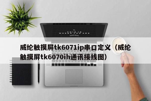 威綸觸摸屏tk6071ip串口定義（威綸觸摸屏tk6070ih通訊接線圖）-第1張圖片-晉江速捷自動化科技有限公司