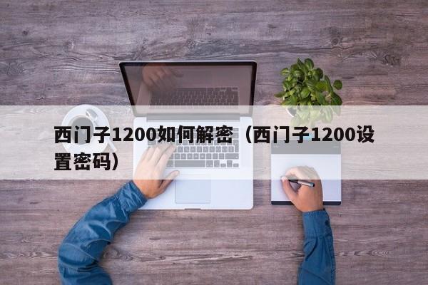 西門子1200如何解密（西門子1200設(shè)置密碼）-第1張圖片-晉江速捷自動(dòng)化科技有限公司